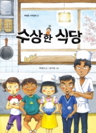 수상한 식당 (북멘토 가치동화 23)